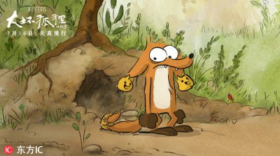 ​豆瓣评分8.3分！法国动画电影《大坏狐狸的故事》不容错过！