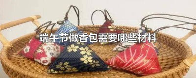 ​端午节做什么香包 端午节的香包用什么香料香包制作方法