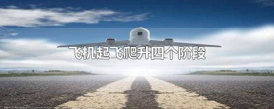 ​飞机起飞爬升四个阶段 飞机爬升过程中有哪几个阶段