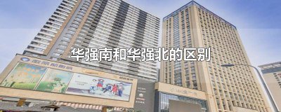 ​华强北什么意思哦 华强北是什么意思是