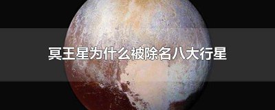 ​冥王星为什么从九大行星中除名 九大行星冥王星为什么被除名