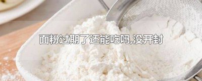 ​未拆封的面粉过期一个月 没有拆封的面粉过了一年还能吃吗有毒吗