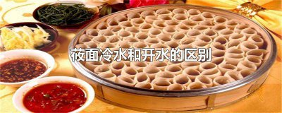 ​莜面要用热水泡吗 莜面要用热水泡多久