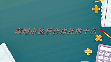南通市盆景合作社前十名