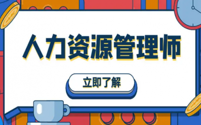 ​人力资源从业资格证书怎么考（人力资源从业资格证书考试时间）