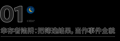 ​聪明的人，都避开了3个“选择陷阱”