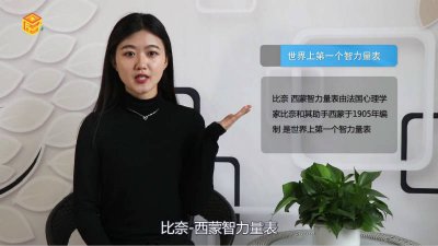 ​世界第一个智力量表是什么 我国最常用的智力量表是?