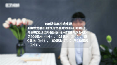 ​角磨机型号100-150怎么分的「100型号的角磨机内径是多少?」