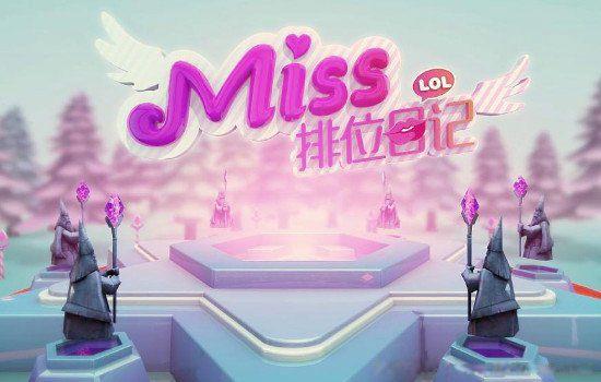 排卵女王是什么梗 为什么说miss是排卵女王