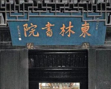 ​明朝时期的东林党是一个什么样的组织 现代人对这个组织的评价为何越来越低