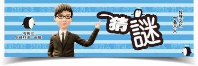 ​五个趣味字谜，喜上眉梢打一字，你能闯到第几关？