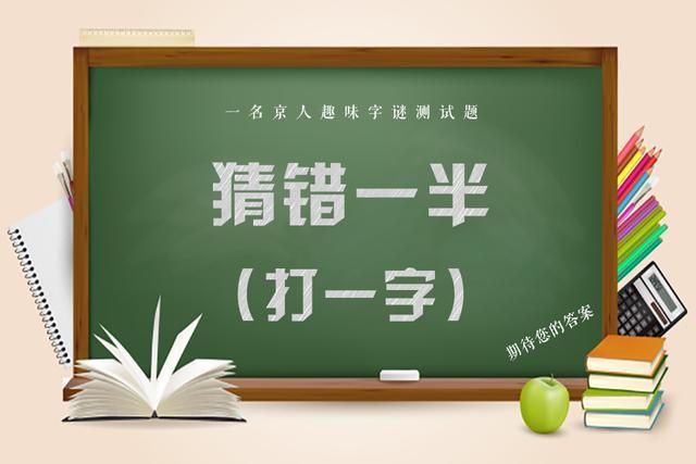 五个趣味字谜，喜上眉梢打一字，你能闯到第几关？