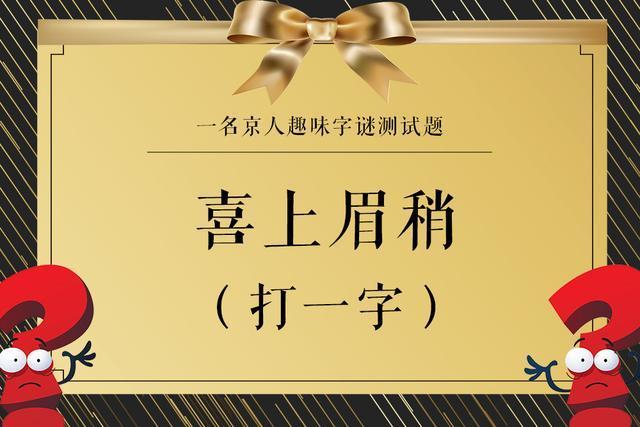 五个趣味字谜，喜上眉梢打一字，你能闯到第几关？