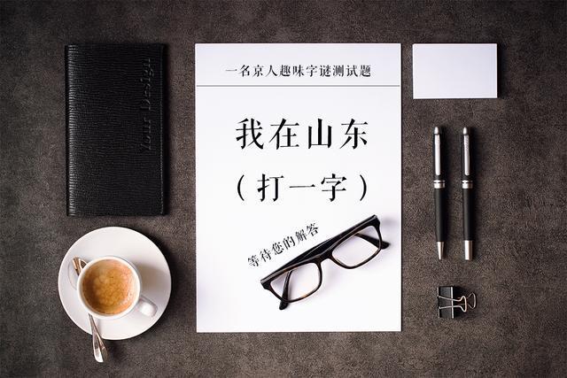 五个趣味字谜，喜上眉梢打一字，你能闯到第几关？