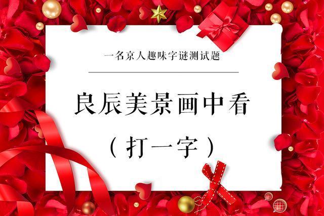 五个趣味字谜，喜上眉梢打一字，你能闯到第几关？