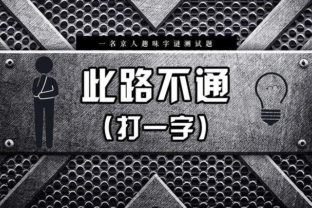 五个趣味字谜，喜上眉梢打一字，你能闯到第几关？