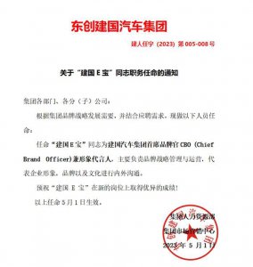 ​建国汽车发生“人事”调整：E宝出任集团首席品牌官兼形象代言人