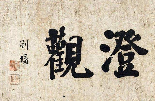 浓墨宰相刘墉的书法