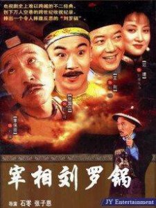 ​浓墨宰相刘墉的书法