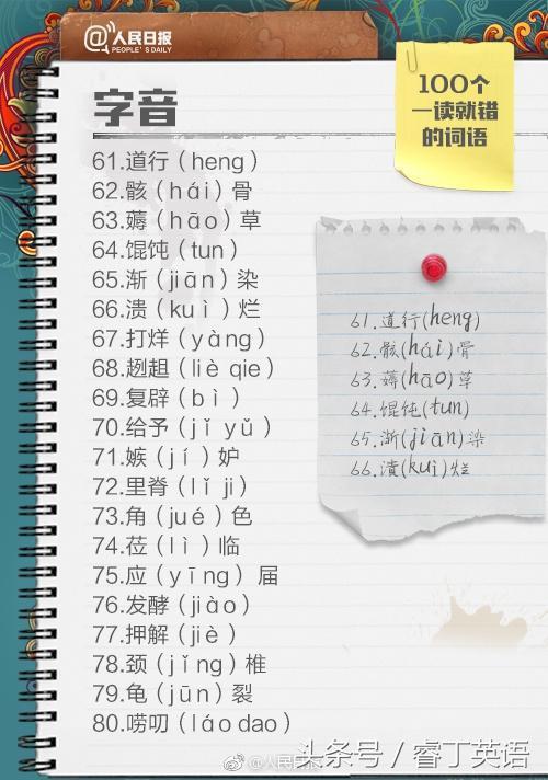 汉语言学生也可能读不对的词语：道heng还是道hang？