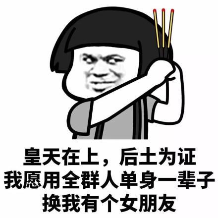 蘑菇头表情包：皇天在上，厚土为证