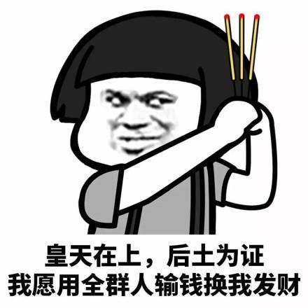 蘑菇头表情包：皇天在上，厚土为证
