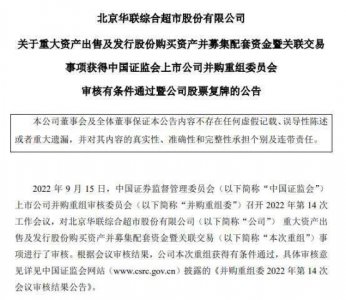 ​华联综超115亿重组获证监会有条件通过