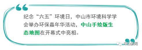 手绘版“中山生态地图”出炉，长什么样的？