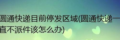 圆通快递停运时间最新通知2022（圆通速递停运了吗）