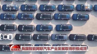​我国智能网联汽车产业驶向下一站
