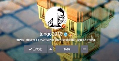 ​漫画师tango2010-脑洞大开的漫画家