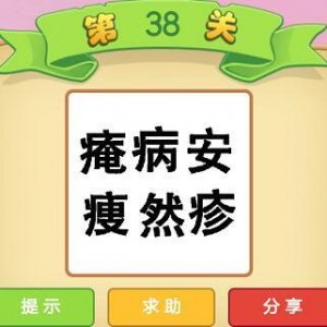 ​痷病安瘦然疹是什么成语 平安没有疾病安然无恙