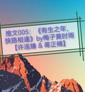 ​推文005：《有生之年，狭路相逢》by梅子黄时雨 许连臻 & 蒋正楠
