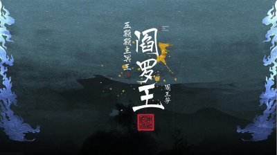 ​高清壁纸（449）：十殿阎王～第五殿阎罗王