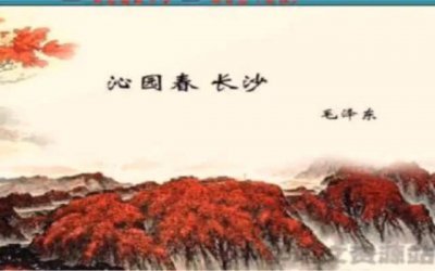 ​《沁园春·长沙》简析
