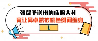 ​＂死性不改＂吴卓羲：遭张馨予借照逼宫，后与人妻泳池戏水自毁星途