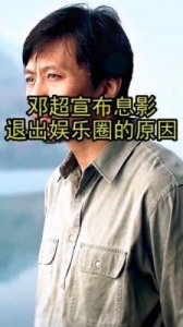​邓超欲退隐娱乐圈：为女儿成长而选择的父爱之路