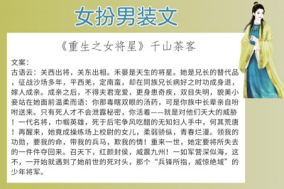 ​7本女扮男装文，强推《重生之女将星》遇到这种好文熬夜也是爽的