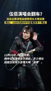 ​伍佰摇滚歌剧《成功之路》上海站引发退票风波：观众误解演出形式