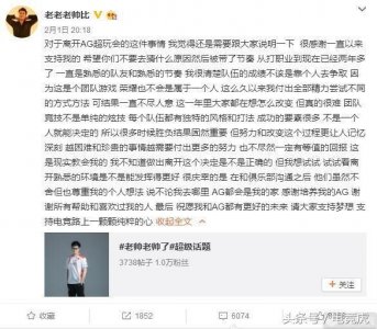​王者荣耀：老帅微博宣布离开AG超玩会，新赛季洗牌才刚刚开始