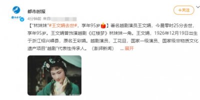 ​王文娟于95岁时去世，林黛玉和我们告别，令人无比惋惜