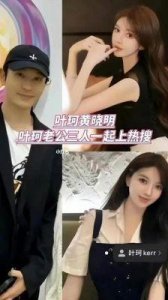 ​黄晓明叶珂婚变真相：出轨指控与香港婚礼计划背后
