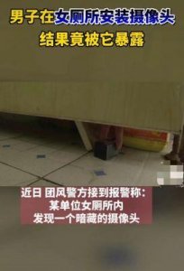 ​经典偷窥案：男士女厕偷拍被抓，闪光灯成证据