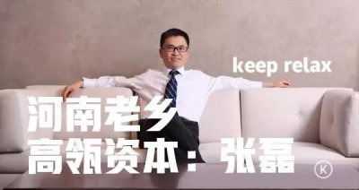 ​高瓴资本：张磊
