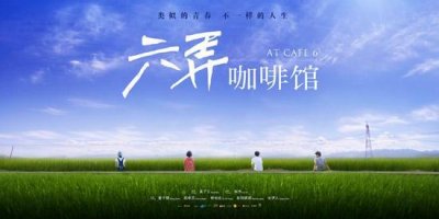 ​《六弄咖啡馆》：青春片里的奇葩