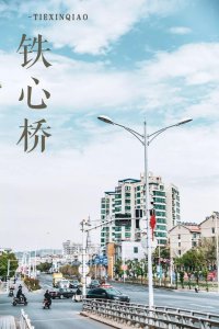 ​铁心桥，青春进行时