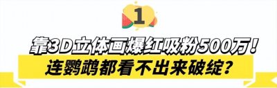 ​3D绘画牛人多厉害？画出真假难辨的“立体美女”，震惊500万网友
