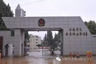 ​云南司法警官职业学院