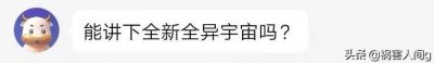 ​什么是全新全异漫威宇宙？