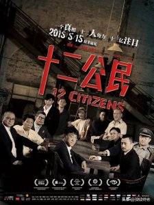 ​《十二公民》：一场富二代杀父案引发的“公民考试”